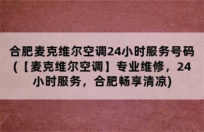 合肥麦克维尔空调24小时服务号码(【麦克维尔空调】专业维修，24小时服务，合肥畅享清凉)