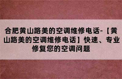 合肥黄山路美的空调维修电话-【黄山路美的空调维修电话】快速、专业修复您的空调问题