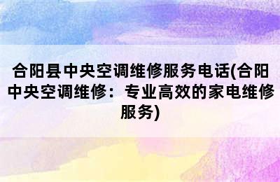 合阳县中央空调维修服务电话(合阳中央空调维修：专业高效的家电维修服务)