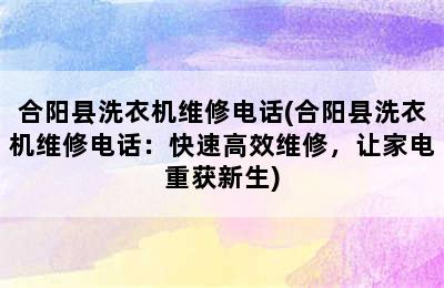 合阳县洗衣机维修电话(合阳县洗衣机维修电话：快速高效维修，让家电重获新生)