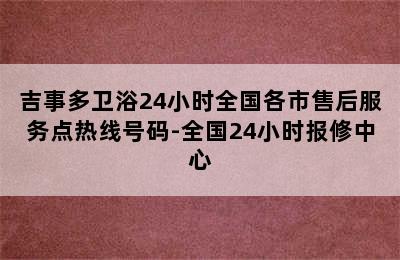 吉事多卫浴24小时全国各市售后服务点热线号码-全国24小时报修中心