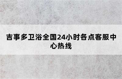 吉事多卫浴全国24小时各点客服中心热线