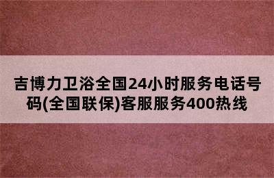 吉博力卫浴全国24小时服务电话号码(全国联保)客服服务400热线