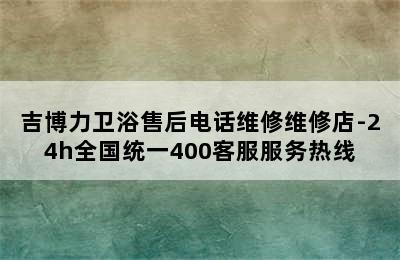 吉博力卫浴售后电话维修维修店-24h全国统一400客服服务热线