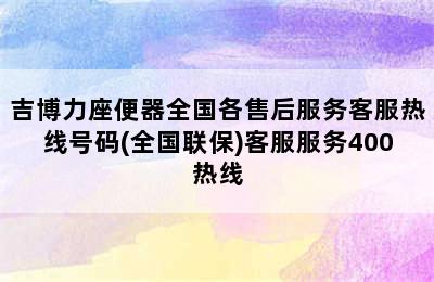 吉博力座便器全国各售后服务客服热线号码(全国联保)客服服务400热线