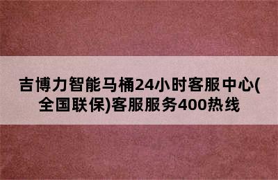 吉博力智能马桶24小时客服中心(全国联保)客服服务400热线