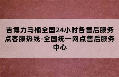 吉博力马桶全国24小时各售后服务点客服热线-全国统一网点售后服务中心