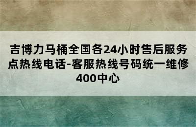 吉博力马桶全国各24小时售后服务点热线电话-客服热线号码统一维修400中心