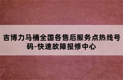 吉博力马桶全国各售后服务点热线号码-快速故障报修中心