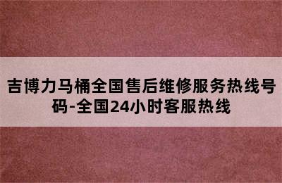 吉博力马桶全国售后维修服务热线号码-全国24小时客服热线