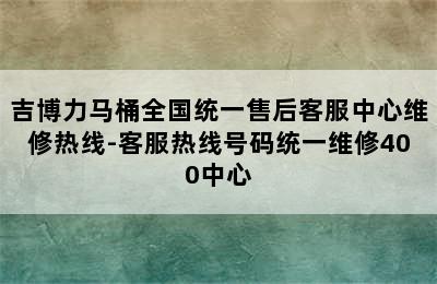 吉博力马桶全国统一售后客服中心维修热线-客服热线号码统一维修400中心