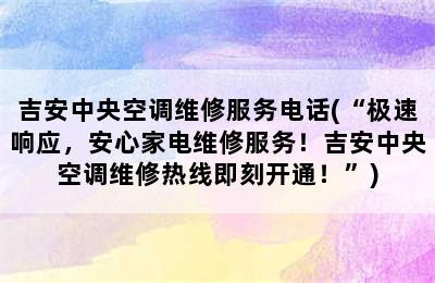 吉安中央空调维修服务电话(“极速响应，安心家电维修服务！吉安中央空调维修热线即刻开通！”)