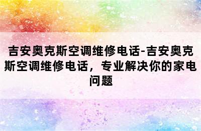 吉安奥克斯空调维修电话-吉安奥克斯空调维修电话，专业解决你的家电问题