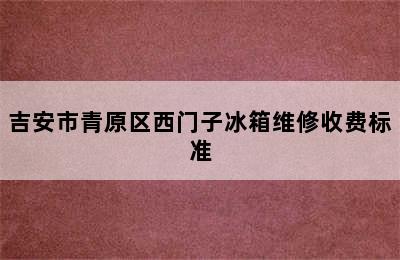 吉安市青原区西门子冰箱维修收费标准