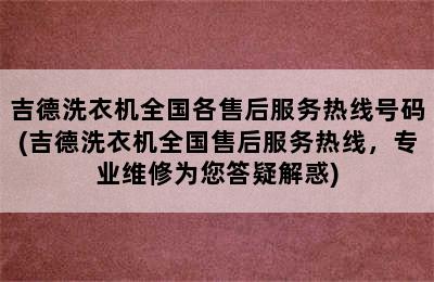 吉德洗衣机全国各售后服务热线号码(吉德洗衣机全国售后服务热线，专业维修为您答疑解惑)