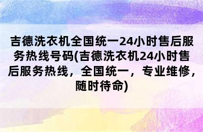 吉德洗衣机全国统一24小时售后服务热线号码(吉德洗衣机24小时售后服务热线，全国统一，专业维修，随时待命)