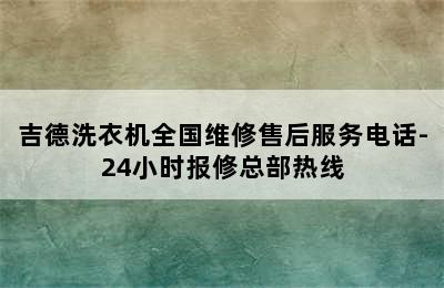 吉德洗衣机全国维修售后服务电话-24小时报修总部热线