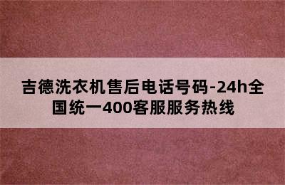 吉德洗衣机售后电话号码-24h全国统一400客服服务热线