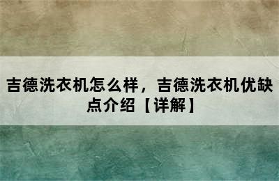 吉德洗衣机怎么样，吉德洗衣机优缺点介绍【详解】