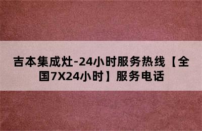 吉本集成灶-24小时服务热线【全国7X24小时】服务电话