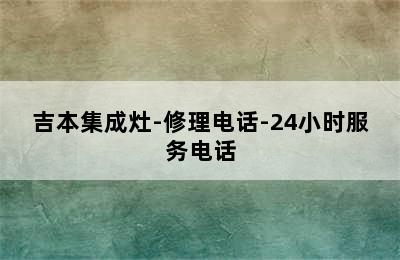 吉本集成灶-修理电话-24小时服务电话