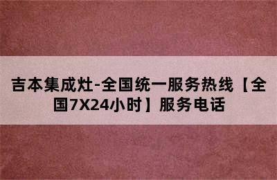 吉本集成灶-全国统一服务热线【全国7X24小时】服务电话