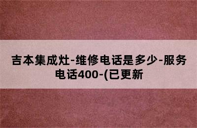 吉本集成灶-维修电话是多少-服务电话400-(已更新