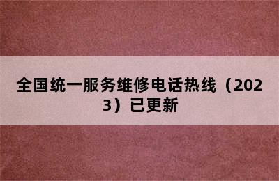 吉本集成灶/全国统一服务维修电话热线（2023）已更新