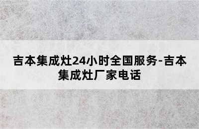 吉本集成灶24小时全国服务-吉本集成灶厂家电话