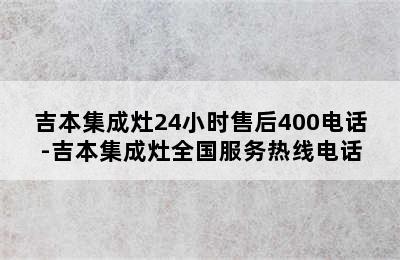 吉本集成灶24小时售后400电话-吉本集成灶全国服务热线电话