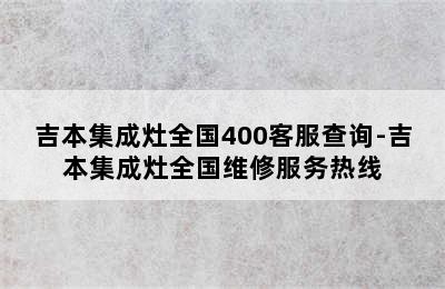 吉本集成灶全国400客服查询-吉本集成灶全国维修服务热线