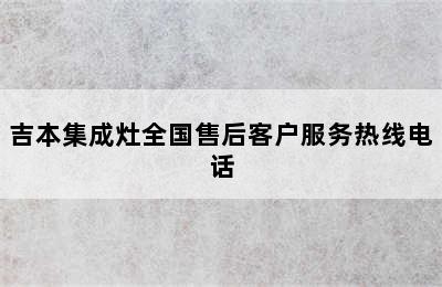 吉本集成灶全国售后客户服务热线电话