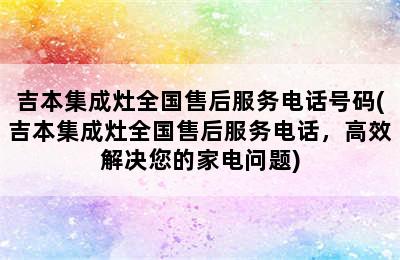 吉本集成灶全国售后服务电话号码(吉本集成灶全国售后服务电话，高效解决您的家电问题)