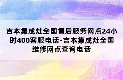 吉本集成灶全国售后服务网点24小时400客服电话-吉本集成灶全国维修网点查询电话