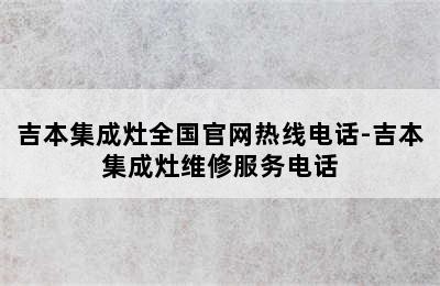 吉本集成灶全国官网热线电话-吉本集成灶维修服务电话