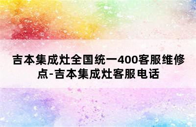 吉本集成灶全国统一400客服维修点-吉本集成灶客服电话