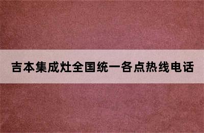 吉本集成灶全国统一各点热线电话