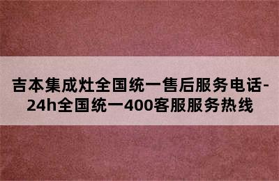 吉本集成灶全国统一售后服务电话-24h全国统一400客服服务热线