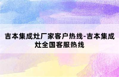 吉本集成灶厂家客户热线-吉本集成灶全国客服热线