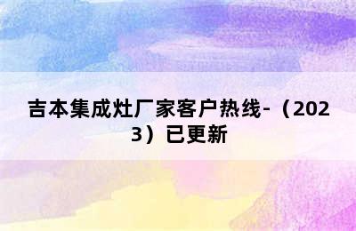 吉本集成灶厂家客户热线-（2023）已更新