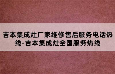 吉本集成灶厂家维修售后服务电话热线-吉本集成灶全国服务热线