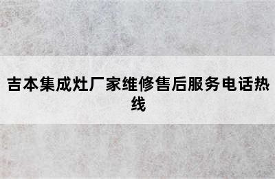 吉本集成灶厂家维修售后服务电话热线