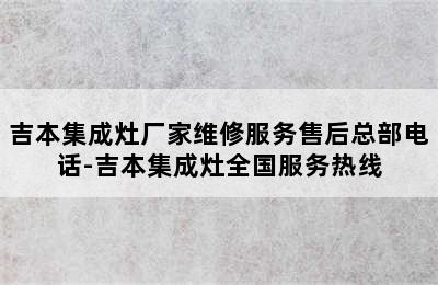 吉本集成灶厂家维修服务售后总部电话-吉本集成灶全国服务热线