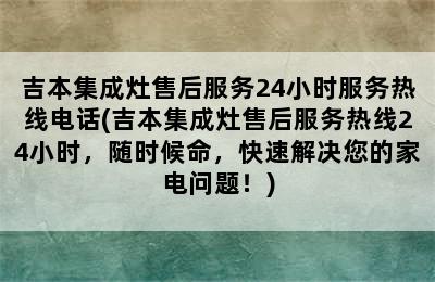 吉本集成灶售后服务24小时服务热线电话(吉本集成灶售后服务热线24小时，随时候命，快速解决您的家电问题！)