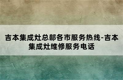 吉本集成灶总部各市服务热线-吉本集成灶维修服务电话