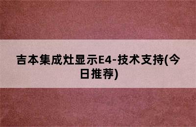 吉本集成灶显示E4-技术支持(今日推荐)