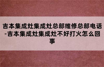 吉本集成灶集成灶总部维修总部电话-吉本集成灶集成灶不好打火怎么回事