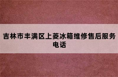 吉林市丰满区上菱冰箱维修售后服务电话