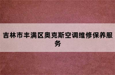 吉林市丰满区奥克斯空调维修保养服务