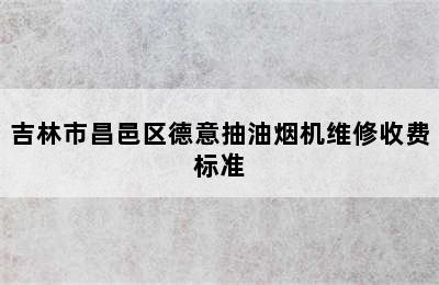 吉林市昌邑区德意抽油烟机维修收费标准